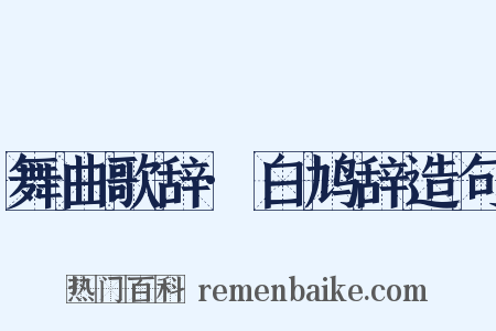 舞曲歌辞·白鸠辞造句是什么意思的图片